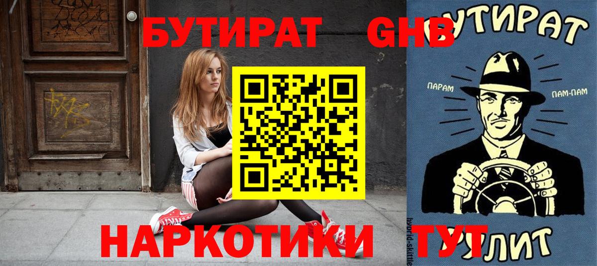 БУТИРАТ оксибутират  Вход с VPN  Топки 