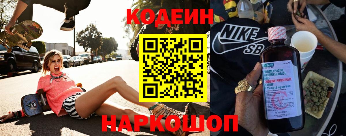 Codein напиток Lean (лин)  Вход с VPN  Топки 
